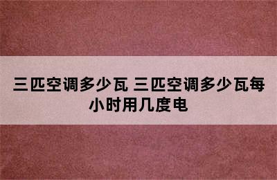 三匹空调多少瓦 三匹空调多少瓦每小时用几度电